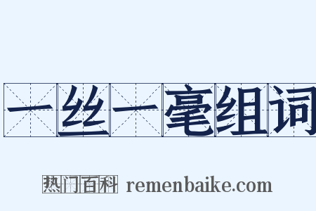 一丝一毫组词是什么意思的图片